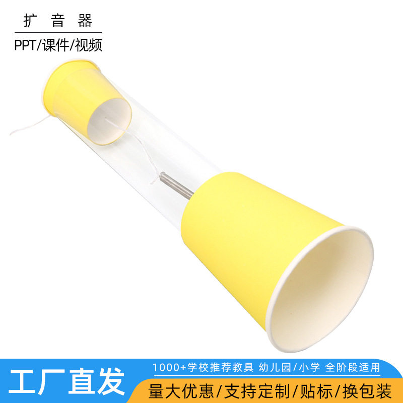 科学实验DIY扩音器科技小制作儿童幼儿园手工拼装材料包物理发明