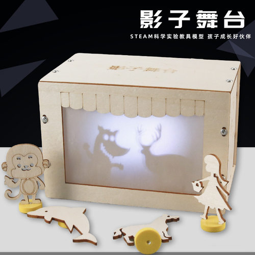 儿童益智拼装玩具DIY影子舞台物理科学小实验科技小制作皮影戏