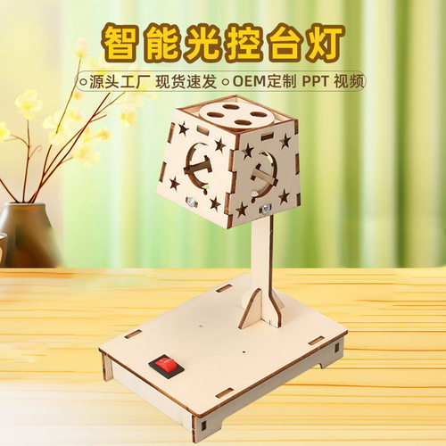 STEAM教育益智儿童手工拼装科学实验DIY智能光控台灯科技小制作