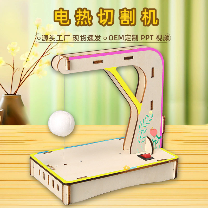 电学能量转化科技小制作diy小学生科学实验教具材料电热切割器