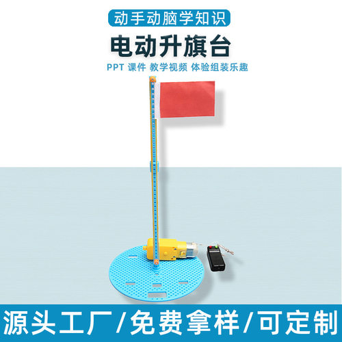 儿童创意手工diy电动升降台学生科学小制作实验电动升旗材料包