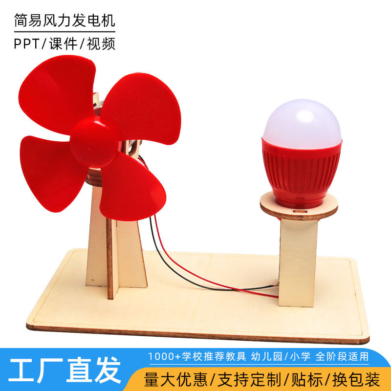 小学生科学实验玩教具科技小制作材料 风能DIY手工简易风力发电机