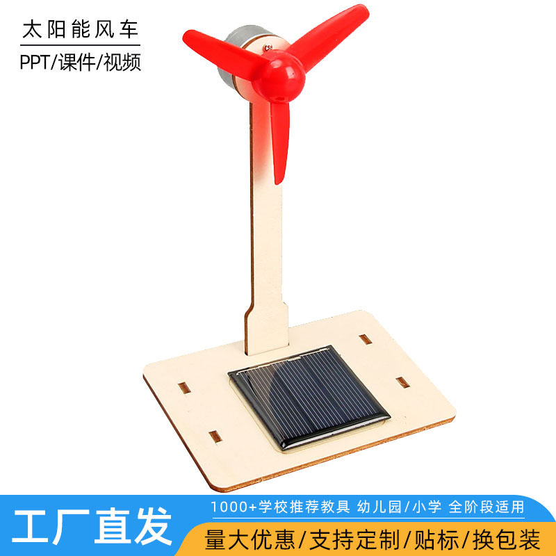科技小制作小学生木制科学实验教玩具儿童手工diy太阳能风车