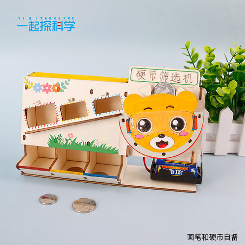 科技小制作趣味手工DIY硬币筛选机拼插儿童学生STEAM教育器材料包