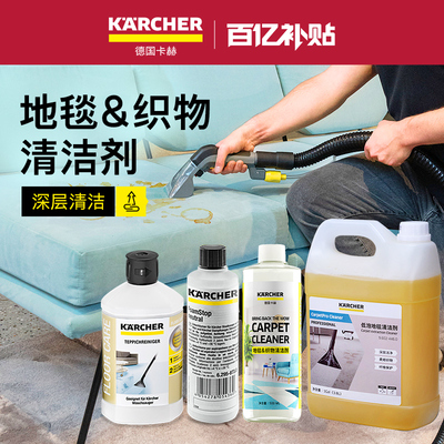 德国卡赫布艺沙发地毯地面清洁液