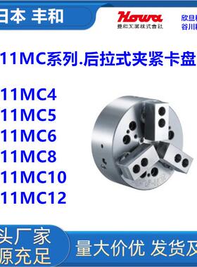 日本丰和H011MC4/H011MC5/H011MC6日本HOWA后拉式卡盘