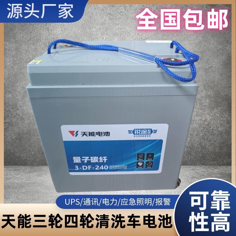 天能蓄电池3-DF-240四轮叉车巡逻车观光车洗地机铅酸电瓶6V240AH