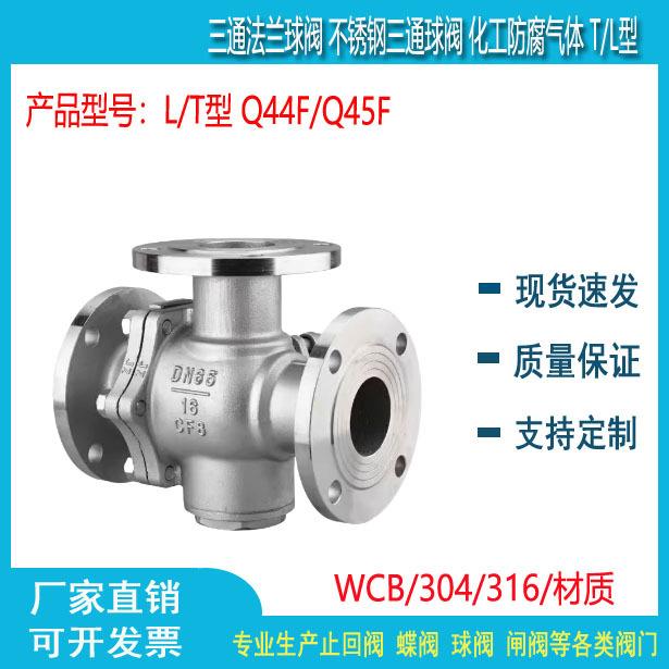 304 316不锈钢T型三通法兰球阀 Q45F DN15 25 32 40 50
