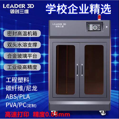 领机创三3维D打印工级高精度大尺寸打L5-800印恒温业PA碳纤维ABS