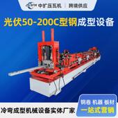 光伏50 200C型钢设备C型钢异型冷弯机C型包边成型机导轨成型设备