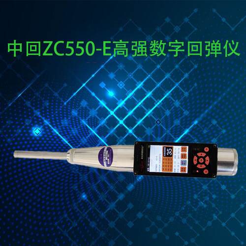 中回ZC550-E/ZC450-E一体高强数字回弹仪混凝土高强数显回弹仪