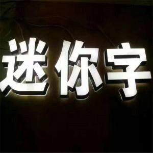 led发光字亚克力烤漆迷你斜边背发光字公司企业门头亚克力发光字
