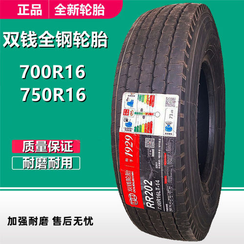 双钱轻卡全钢14层货车轮胎