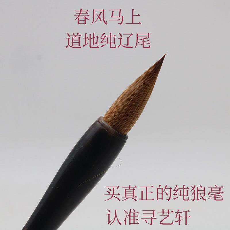 寻艺轩纯辽尾毛笔纯狼毫毛笔行书创作参展适合赵孟頫三门记烤红杆