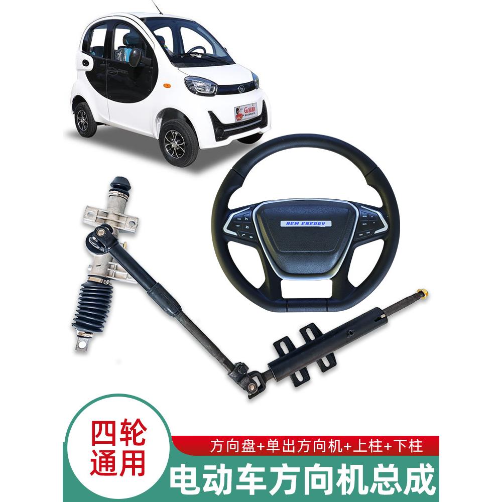 电动四轮方向机总成 改装电动汽车前桥转向机方向盘连接杆配件