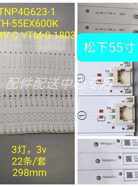 22条*TH-55Fx600w 55FX750W灯条TNP4G623 MVCVTN-0 1803 E179240