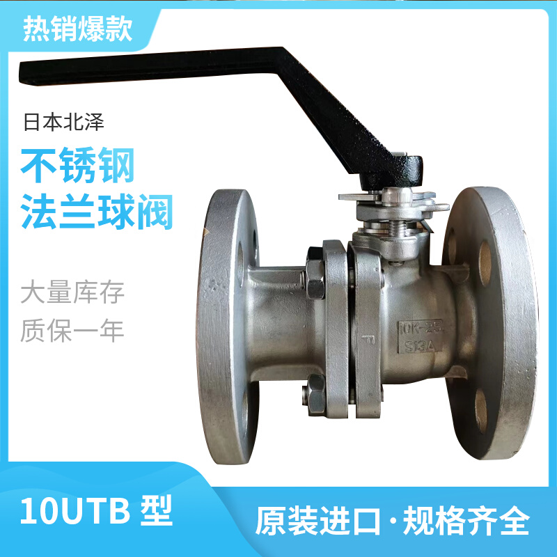 10UTB日本北泽不锈钢法兰浮动式球阀原装日标10K防静电 4寸