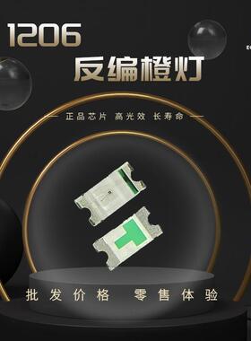 1206反编橙灯3216反编反贴灯珠led高亮发光二三极管