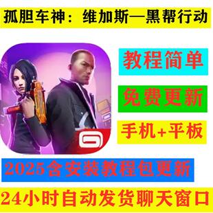 孤胆车神Gangstar Vegas - Mafia action手机平板游戏下载教程