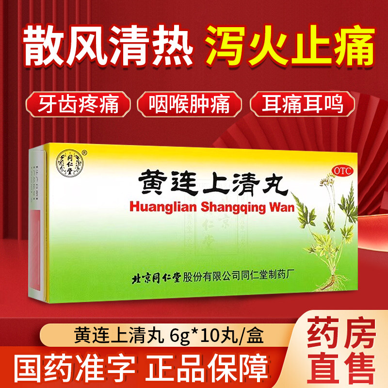 北京同仁堂黄连上清丸6g*10丸泻火止痛牙齿疼痛口舌生疮咽喉肿痛