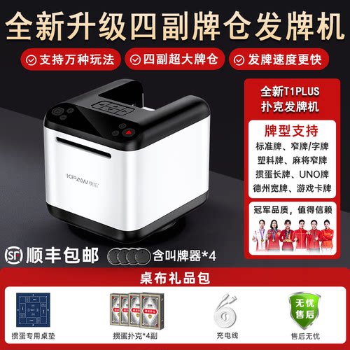 快爪掼蛋发牌机T1PLUS四副牌仓【新款预售，限时限量！】
