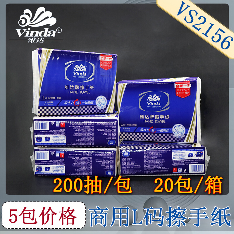 维达商用擦手纸200抽抽取式厕所卫生间L码专用干手纸5包VS2156