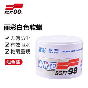 SOFT99去污蜡汽车蜡白色车专用抛上光镀膜腊旗舰店正品 修复划痕蜡