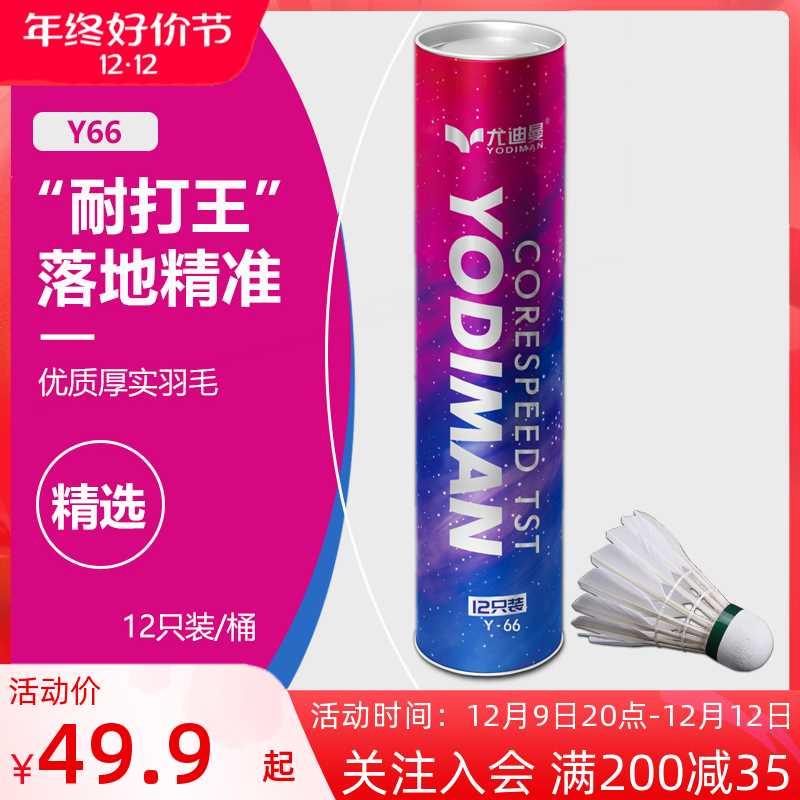 尤迪曼羽毛球耐打王飞行稳定12只装正品鸭毛室内外专业比赛训练球