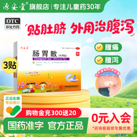源安堂肠胃散儿童腹泻拉肚子止泻药胀气腹痛肠鸣肚脐贴2g*3袋/盒