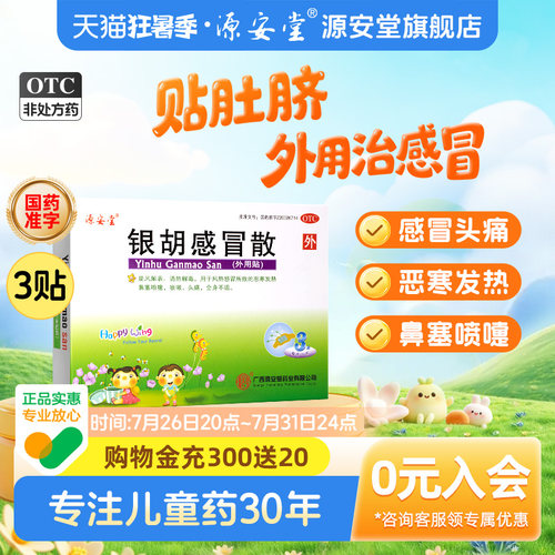 [源安堂]银胡感冒散(2.2g*3袋+0.2ml*3瓶)/盒咳嗽头痛鼻塞风热感冒打喷嚏肚脐贴治