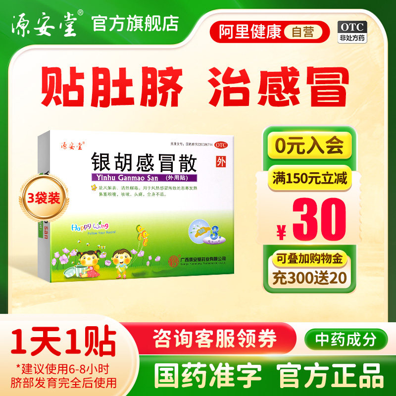 源安堂银胡感冒散流鼻涕喷嚏咳嗽恶寒发热小儿贴肚脐2.2g*3袋/盒