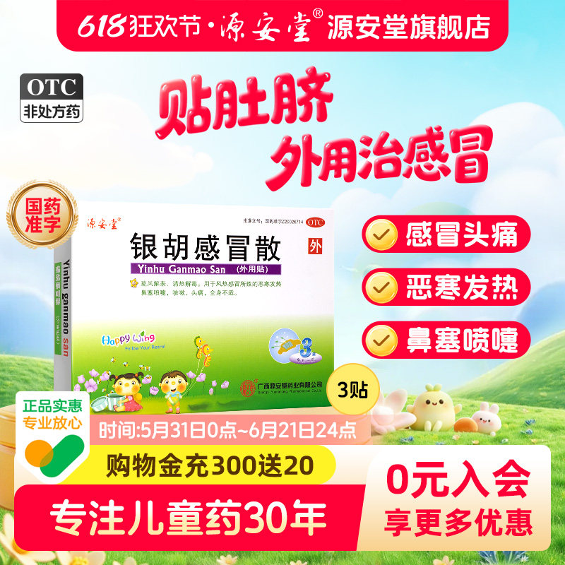 源安堂银胡感冒散流鼻涕喷嚏咳嗽恶寒发热小儿贴肚脐2.2g*3袋/盒