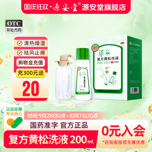 [源安堂]复方黄松洗液200ml*1瓶/盒外阴瘙痒霉菌性阴道炎清热燥湿祛风止痒湿热下注
