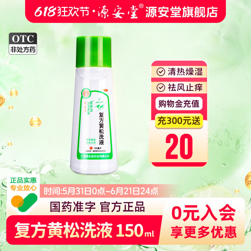 源安堂肤阴洁复方黄松洗液150ml霉菌性滴虫性阴道炎瘙痒清热止痒