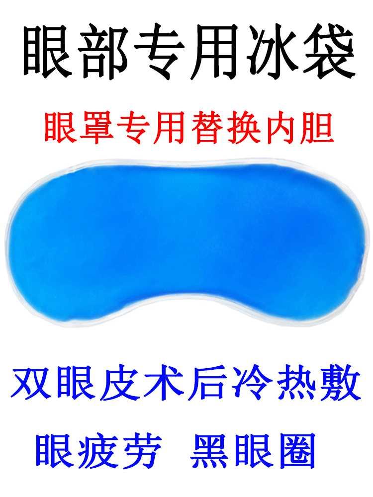 冰敷眼罩冰袋冷热敷双眼皮手术后水肿缓解眼睛疲劳专用内胆冰敷袋