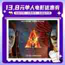 电影票无门槛代金券全国通用特惠购票 单人13.8元 阿凡达火与烬