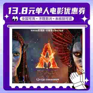 电影票无门槛代金券全国通用特惠购票 单人13.8元 阿凡达火与烬