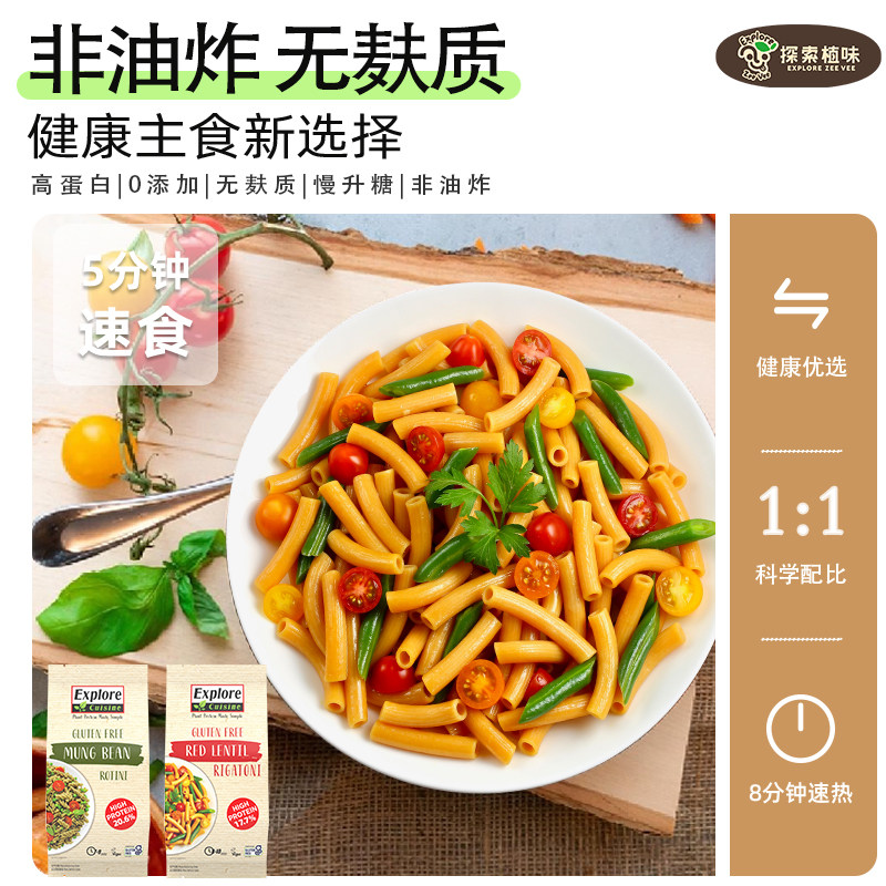 探索植味意大利面高蛋白速食尝鲜无麸质儿童意粉面条低脂宝宝辅食