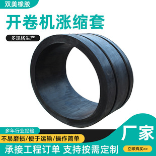 开卷机涨缩套挖掘机衬套变径增径胶套分条机胶套橡胶卷曲机套筒