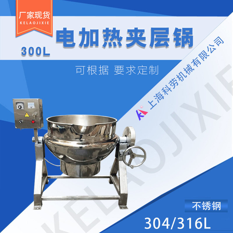 300L电加热夹层锅现货 电动倾斜无搅拌夹层锅 电加热出料蒸煮锅