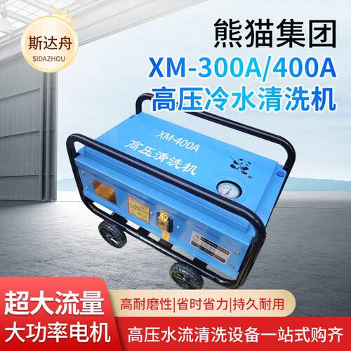 熊猫全自动商用洗车机220V压清洗机全铜刷车泵XM-300A/400A