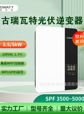 Growatt古瑞瓦特单相离网太阳能逆变器欧标机5kw  SPF 5000 ES