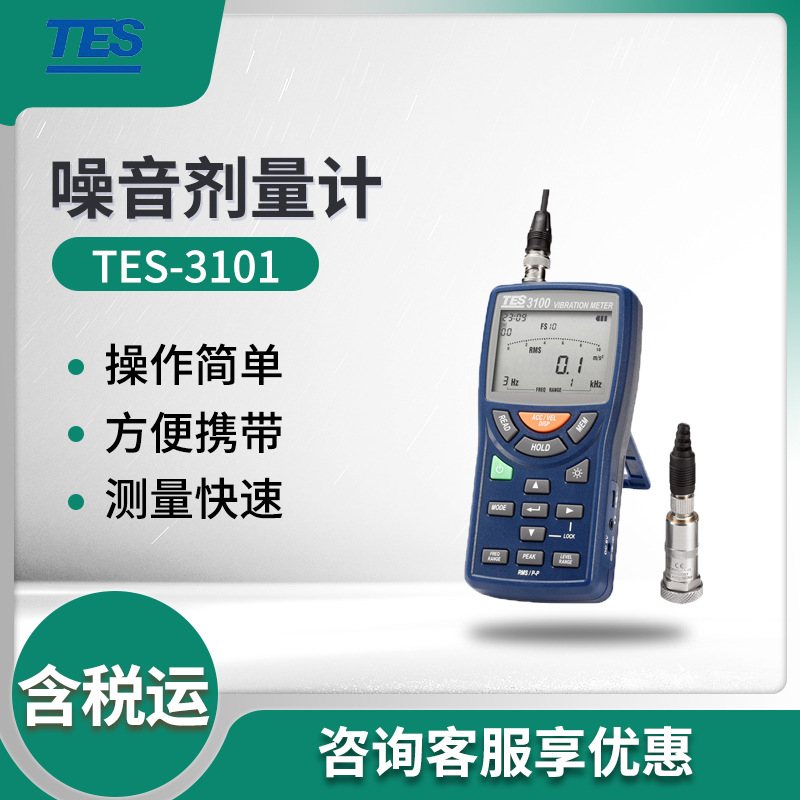 泰仕TES-3101数字振动计 手持式测振仪 测振仪