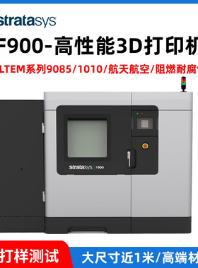 Stratasys3d打印机F900大尺寸航空天高精度性能peiULTEM10109085