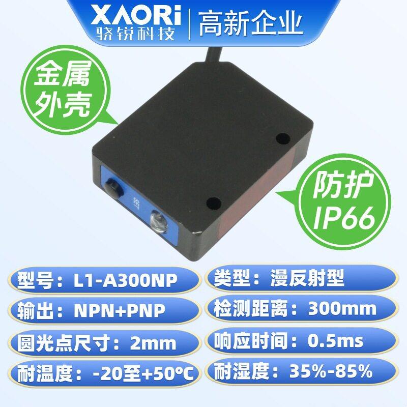 精度激光测距传感器L1-A00NP点激光感应器