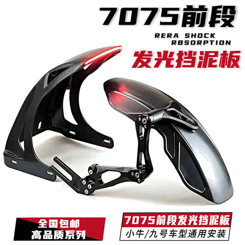适用小牛uqi+九号电动车机械师后挡泥板7075平叉改装带灯前段后盾