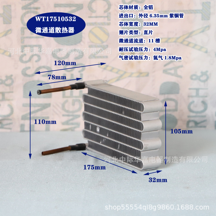 WT17510532微通道迷你散热器风冷冷凝器蒸发器微型全铝管带换热器