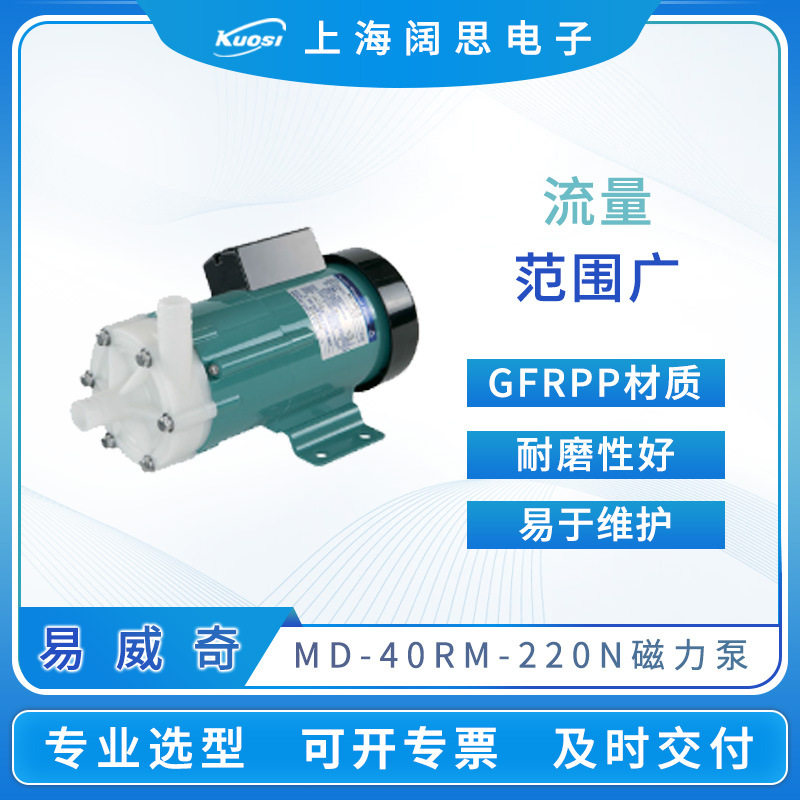 易威奇磁力泵MD-40RM-220N耐酸碱腐蚀GFRPP材质磁力驱动循环水泵 - 实物图