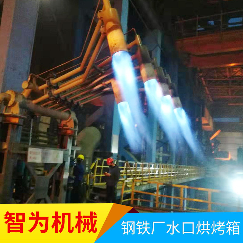 加工中间包烘烤器 磨具烘烤铁水包钢包烘烤中间包烤包器