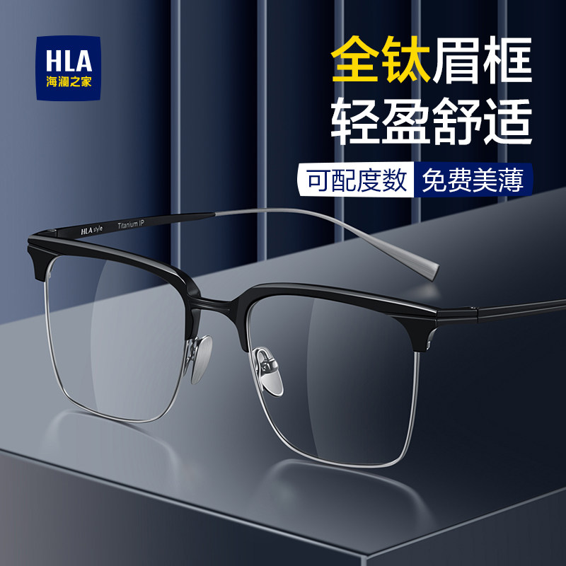 海澜之家全钛商务半框眼镜男款近视可配度数防蓝光变色平光镜框架